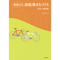 実践する自転車まちづくり　役立つ具体策