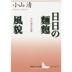 日日の麺麭（パン）／風貌　小山清作品集