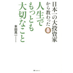 日本一の大投資家から教わった人生でもっとも大切なこと