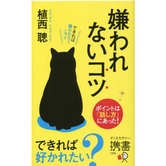 嫌われないコツ (ディスカヴァー携書)