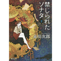 禁じられたソナタ　下