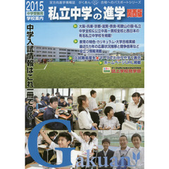 私立中学への進学　関西版　２０１５