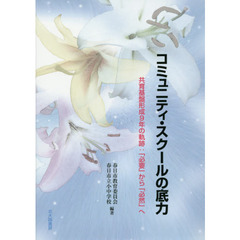 コミュニティ・スクールの底力　共育基盤形成９年の軌跡：「必要」から「必然」へ