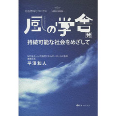 化石燃料ゼロハウス風の学舎発持続可能な社会をめざして