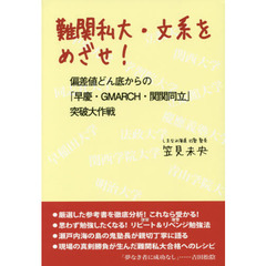 難関私大・文系をめざせ！　偏差値どん底からの「早慶・ＧＭＡＲＣＨ・関関同立」突破大作戦