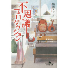 不思議プロダクション