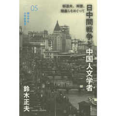 日中間戦争と中国人文学者　郁達夫、柯霊、陸蠡らをめぐって