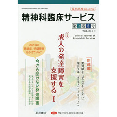 精神科臨床サービス　第１４巻３号（２０１４年８月）　特集成人の発達障害を支援する　１