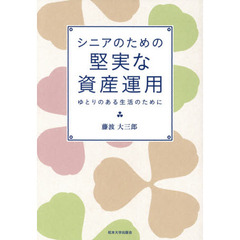 シニアのための堅実な資産運用　ゆとりのある生活のために