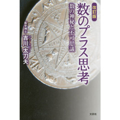 数のプラス思考　数の神秘と不可思議　改訂版