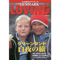 エクセレントデンマーク・ラビング　もっと知りたいデンマーク　ＶＯＬ．８　グリーンランド白夜の旅