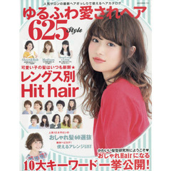 ゆるふわ愛されヘア６２５ｓｔｙｌｅ　可愛い女の子の髪はいつも新鮮★最新ヘアぎっしりで使えるヘアカタログ