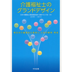 介護福祉士のグランドデザイン　明日の介護福祉士資格と、人材の確保・育成