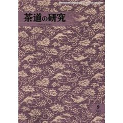 茶道の研究　７０６