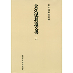 大久保利通文書　２　オンデマンド版