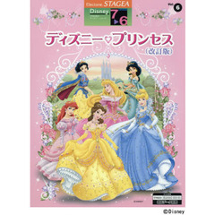 楽譜　ディズニー・プリンセス　改訂版