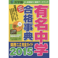 有名中学合格事典　関西・中部その他完全ガイド　２０１５