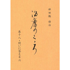 治療のこころ　巻１８　問いに答える　６