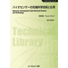 バイオセンサーの先端科学技術と応用　普及版
