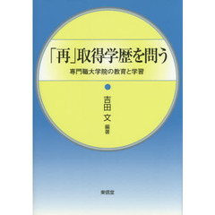 「再」取得学歴を問う　専門職大学院の教育と学習