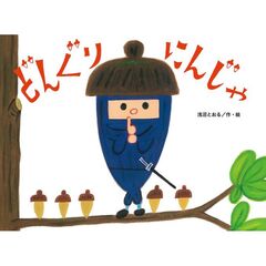 どんぐりにんじゃ