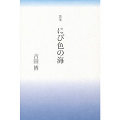 歌集　にび色の海