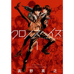 クロノスヘイズ　１