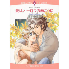 愛はオーロラの向こうに