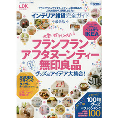 インテリア雑貨完全ガイド　可愛いだけじゃない！フランフランアフタヌーンティー無印良品ホントに使えるグッズ＆アイデア大集合！　最新版
