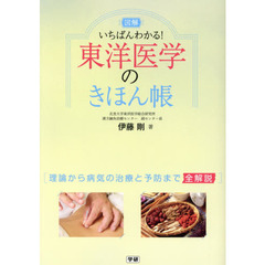 図解いちばんわかる！東洋医学のきほん帳