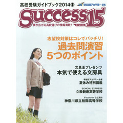 サクセス１５　高校受験ガイドブック　２０１４－１１　特集志望校対策はコレでバッチリ！過去問演習５つのポイント