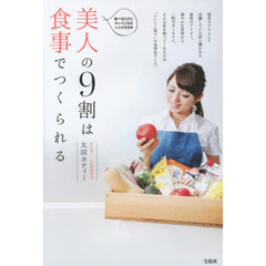 美人の９割は食事でつくられる