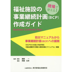 福祉施設の事業継続計画〈ＢＣＰ〉作成ガイド　現場で使える！　防災マニュアルから事業継続計画〈ＢＣＰ〉への展開　増補改訂