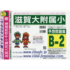 滋賀大附属小予想問題集　Ｂ－　２