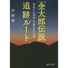 「金太郎伝説」追跡ルート　警視庁山遭対・梓穂の登山手帳