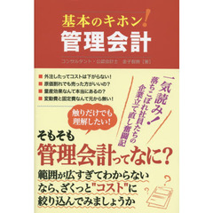 基本のキホン！管理会計