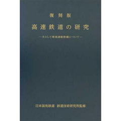 高速鉄道の研究　主として東海道新幹線について　復刻版