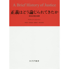 正義はどう論じられてきたか　相互性の歴史的展開