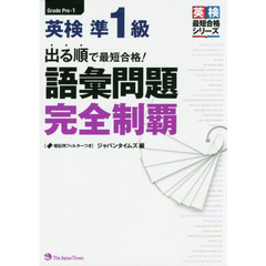 出る順で最短合格！英検準１級語彙問題完全制覇
