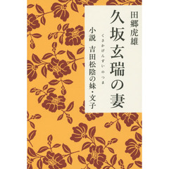 久坂玄瑞の妻　小説吉田松陰の妹・文子
