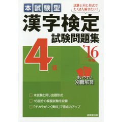 本試験型漢字検定４級試験問題集　’１６年版