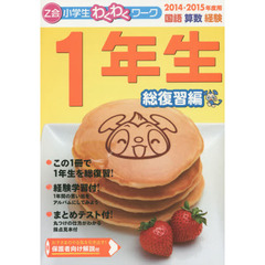 「Ｚ会小学生わくわくワーク」１年生　国語・算数・経験　２０１４・２０１５年度用総復習編