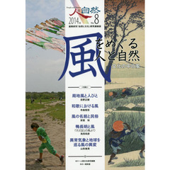 人と自然　連携研究「自然と文化」研究連絡誌　第８号　特集：風をめぐる人と自然　文化の中の風
