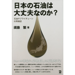日本の石油は大丈夫なのか？～石油サプライ