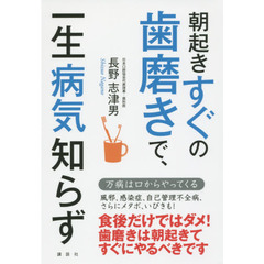 朝起きすぐの歯磨きで、一生病気知らず