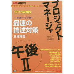 プロジェクトマネージャ午後２最速の論述対策　一夜漬けで合格！　２０１５年度版