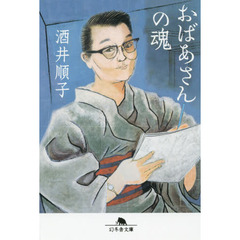 おばあさんの魂