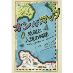 オン・ザ・マップ　地図と人類の物語