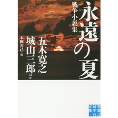 永遠の夏　戦争小説集