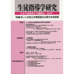 生徒指導学研究　日本生徒指導学会機関誌　第１３号（’１４）　特集●いじめ防止対策推進法以降の生徒指導